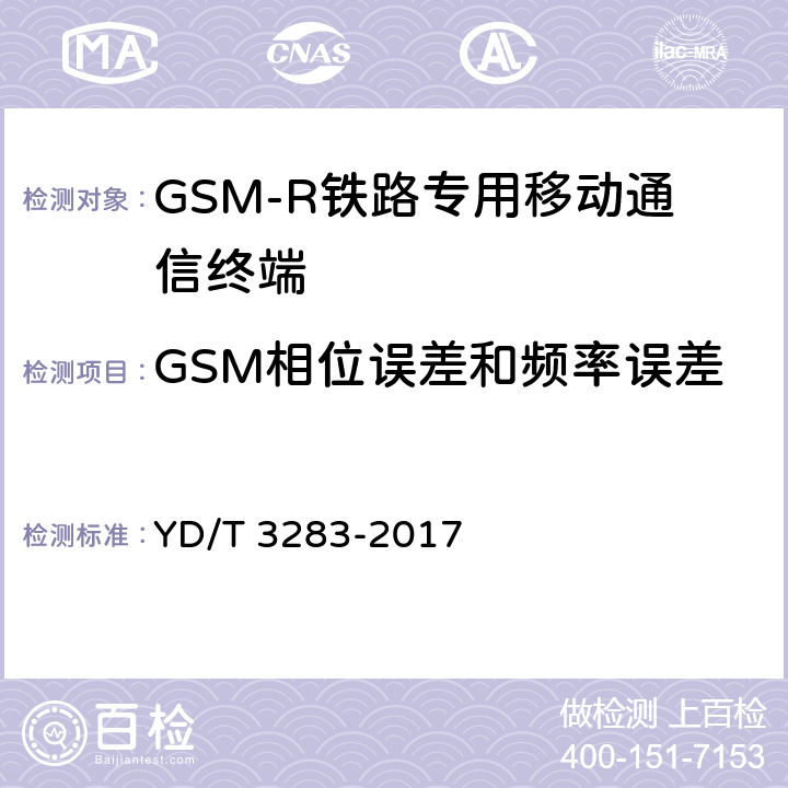 GSM相位误差和频率误差 铁路专用GSM-R系统终端设备射频指标技术要求及测试方法 YD/T 3283-2017 6.2.1