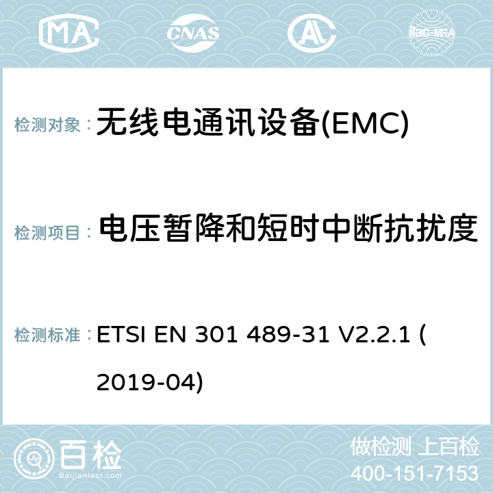 电压暂降和短时中断抗扰度 电磁兼容性（EMC） 无线电设备和服务的标准； 第31部分：设备的特殊条件 在9 kHz至315 kHz频段内 超低功率有源医疗植入物（ULP-AMI） 及相关外围设备（ULP-AMI-P）； 涵盖基本要求的统一标准 第2014/53 / EU号指令第3.1（b）条 ETSI EN 301 489-31 V2.2.1 (2019-04) 7.2