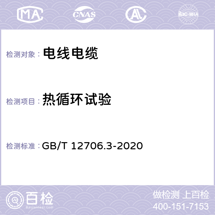 热循环试验 额定电压1kV(Um=1.2kV)和35kV(Um=40.5kV)挤包绝缘电力电缆及附件 第3部分：额定电压35kV(Um=40.5kV)电缆 GB/T 12706.3-2020