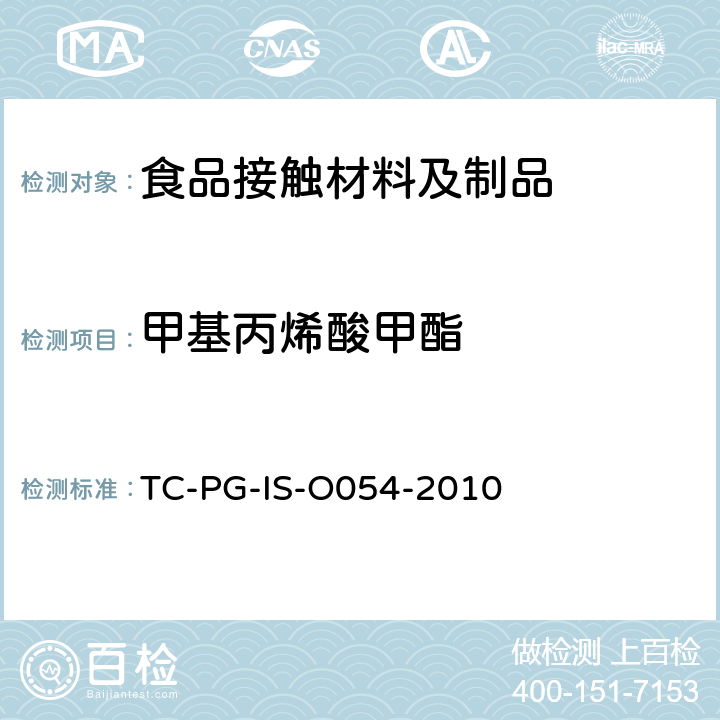 甲基丙烯酸甲酯 
TC-PG-IS-O054-2010 以聚为主要成分的合成树脂制器具或包装容器的个别规格试验 