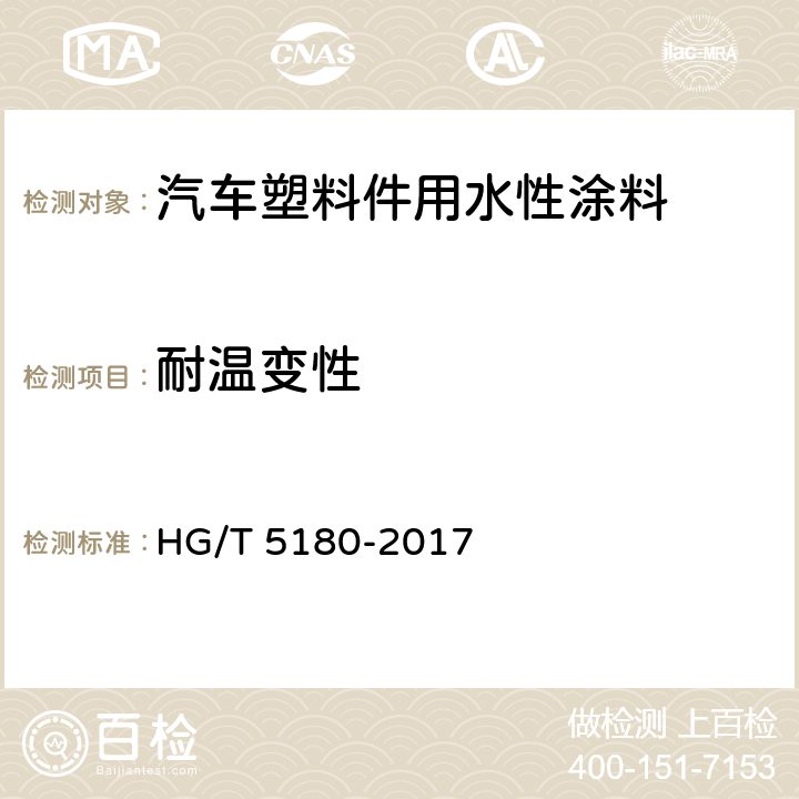 耐温变性 汽车塑料件用水性涂料 HG/T 5180-2017 7.3.13