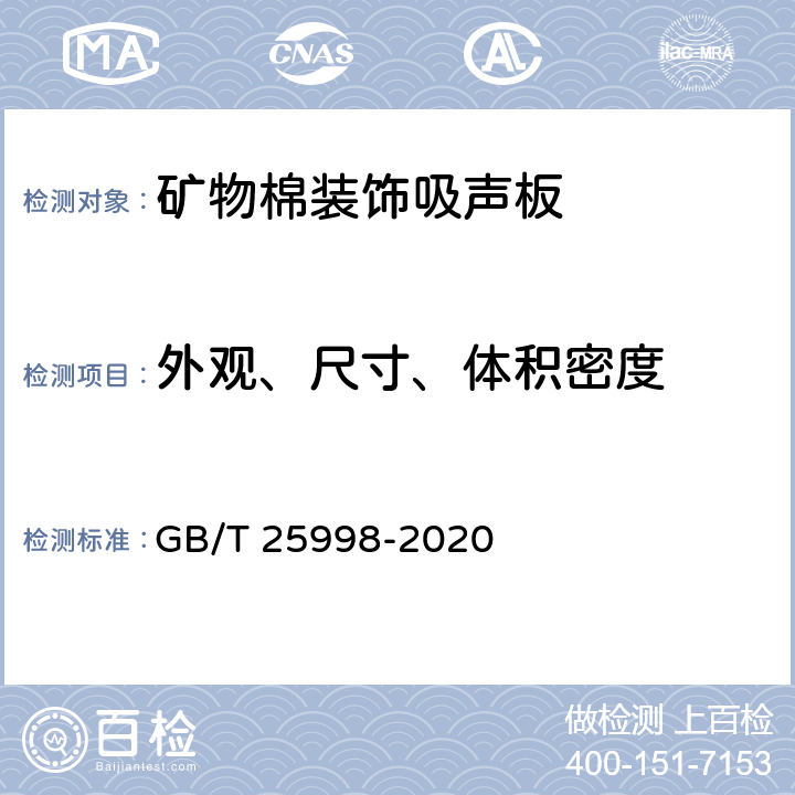 外观、尺寸、体积密度 矿物棉装饰吸声板 GB/T 25998-2020 附录B