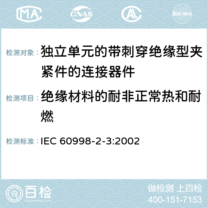 绝缘材料的耐非正常热和耐燃 家用和类似用途低压电路用的连接器件第2-3部分:作为独立单元的带刺穿绝缘型夹紧件的连接器件的特殊要求 IEC 60998-2-3:2002 18