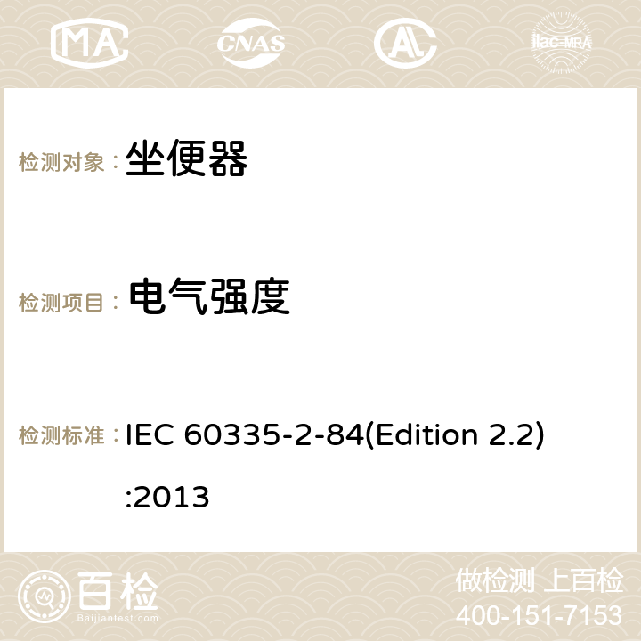 电气强度 IEC 60335-2-84 家用和类似用途电器的安全 坐便器的特殊要求 (Edition 2.2):2013 16