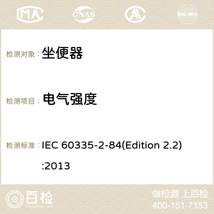 电气强度 家用和类似用途电器的安全 坐便器的特殊要求 IEC 60335-2-84(Edition 2.2):2013 16