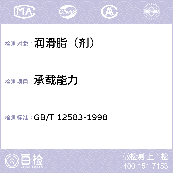 承载能力 GB/T 12583-1998 润滑剂极压性能测定法(四球法)