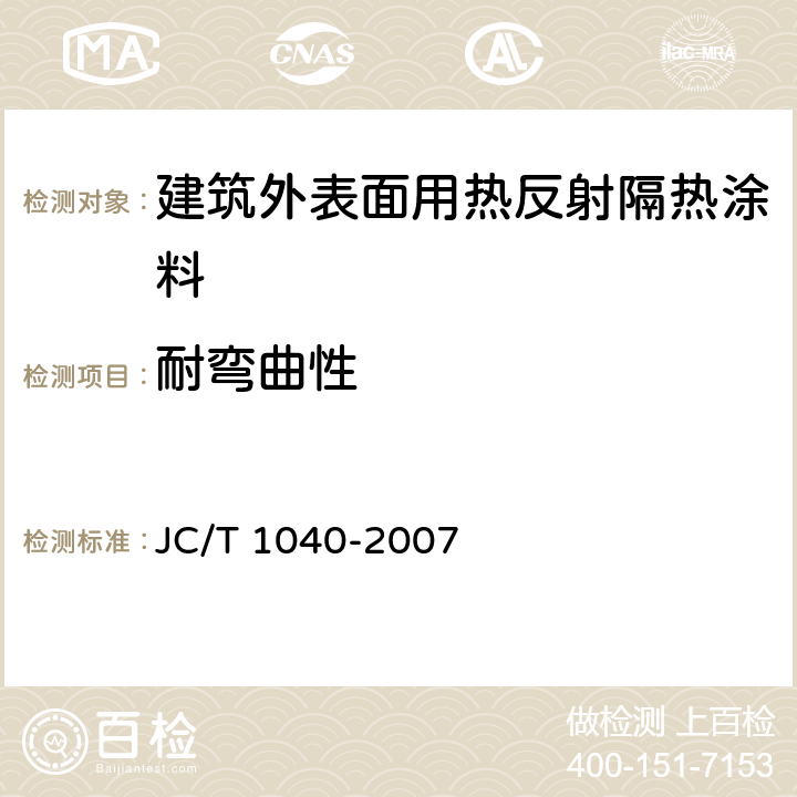 耐弯曲性 建筑外表面用热反射隔热涂料 JC/T 1040-2007 6.16