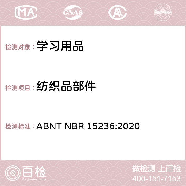 纺织品部件 学习用品的技术安全标准 ABNT NBR 15236:2020 4.14