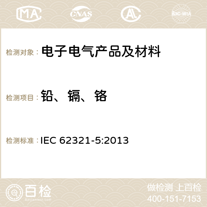 铅、镉、铬 电子电气产品有害物质的测定 第5部分：原子吸收光谱法、原子荧光光谱法、电感耦合等离子体光谱法和质谱法测定聚合物及电子件中的铅、镉和铬和金属中的铅和镉的含量 IEC 62321-5:2013