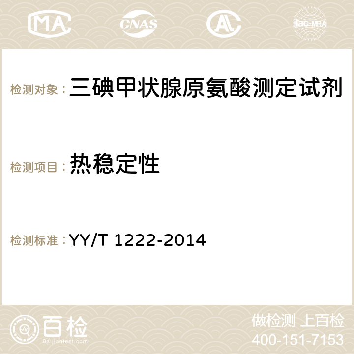 热稳定性 YY/T 1222-2014 总三碘甲状腺原氨酸定量标记免疫分析试剂盒