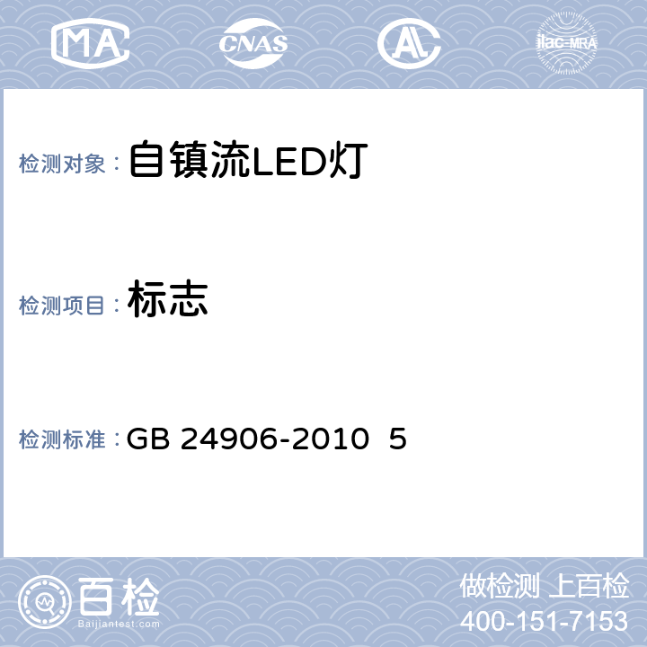 标志 普通照明用50V以上自镇流LED灯 GB 24906-2010 5 5