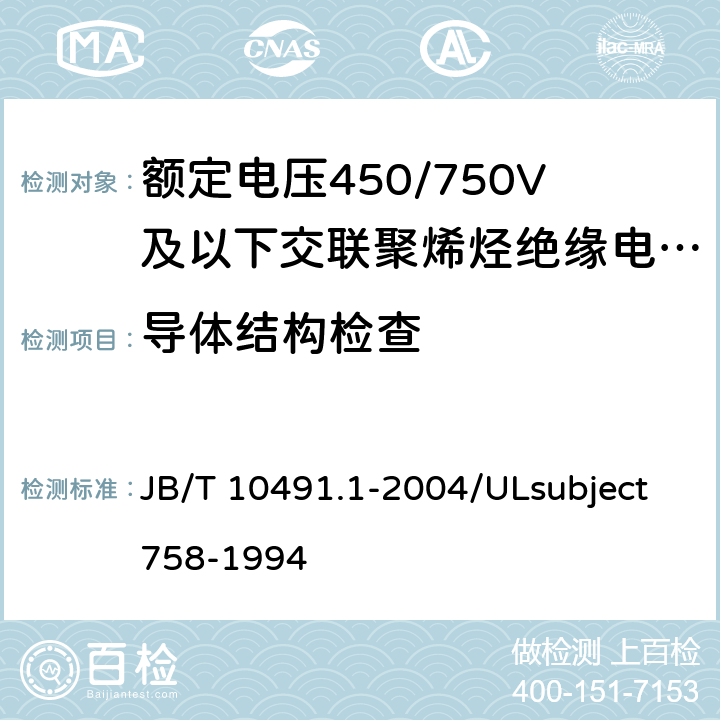 导体结构检查 额定电压450/750V及以下交联聚烯烃绝缘电线和电缆 第1部分:一般规定  JB/T 10491.1-2004/ULsubject758-1994 5.1