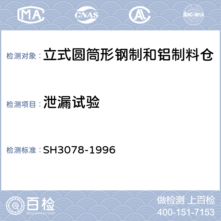 泄漏试验 H 3078-1996 立式圆筒形钢制和铝制料仓 SH3078-1996 2.8