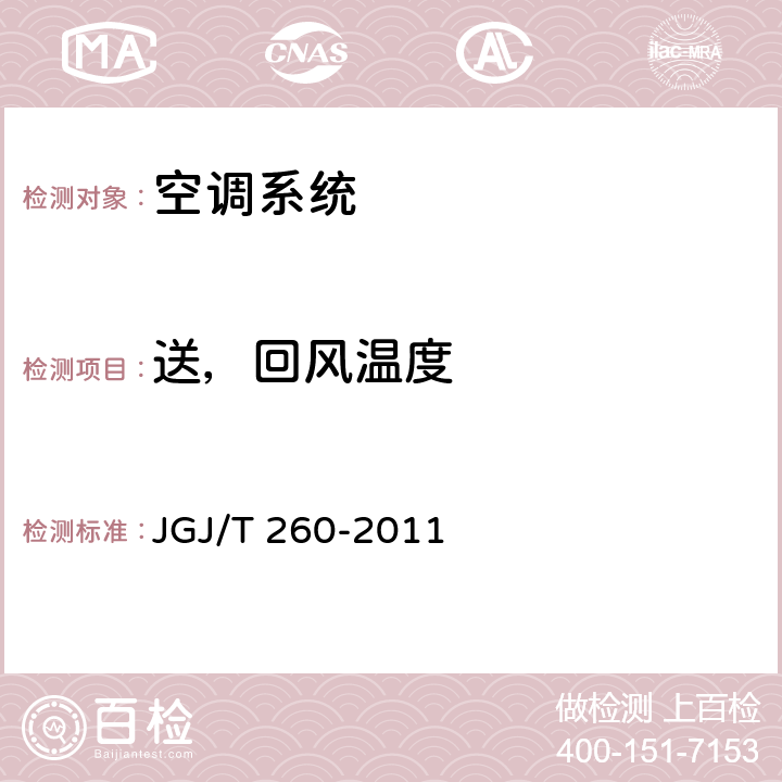 送，回风温度 JGJ/T 260-2011 采暖通风与空气调节工程检测技术规程(附条文说明)