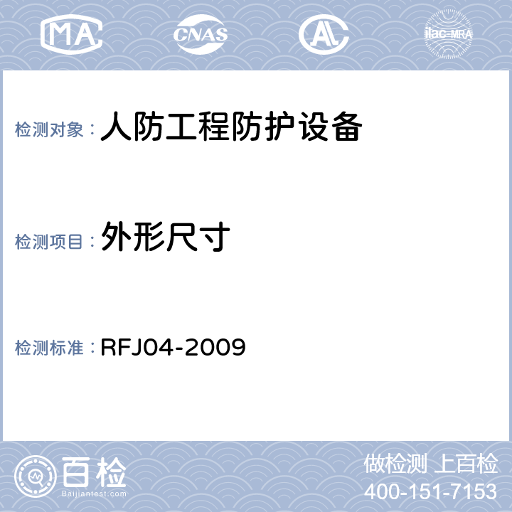 外形尺寸 人民防空工程防护设备试验测试与质量检测标准 RFJ04-2009 8.3.1,8.3.2,8.3.3