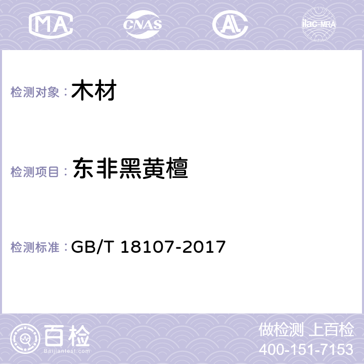 东非黑黄檀 红木 GB/T 18107-2017 F.4