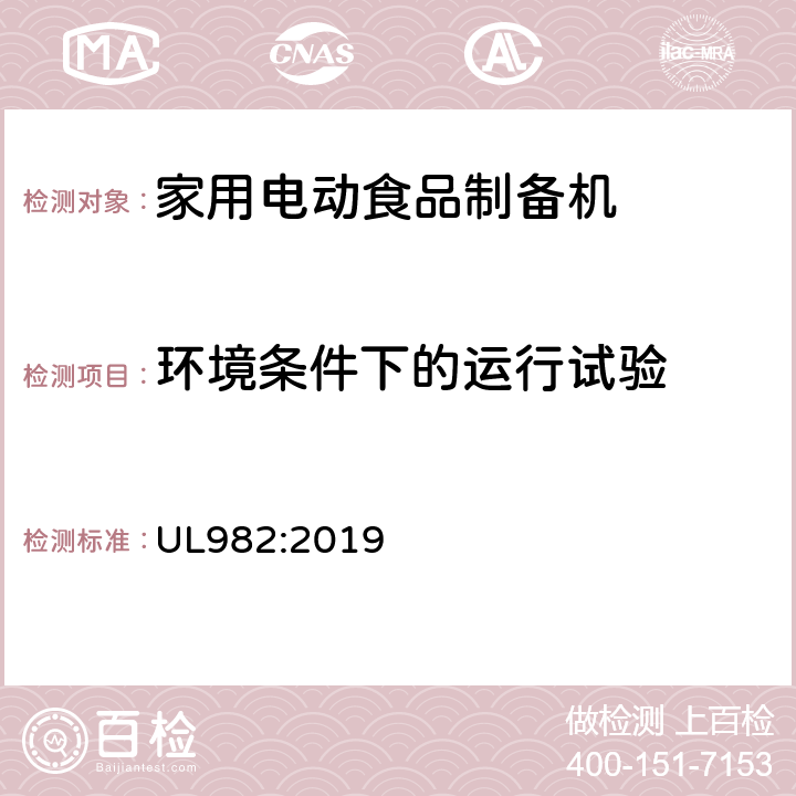 环境条件下的运行试验 家用电动食品制备机标准 UL982:2019 52