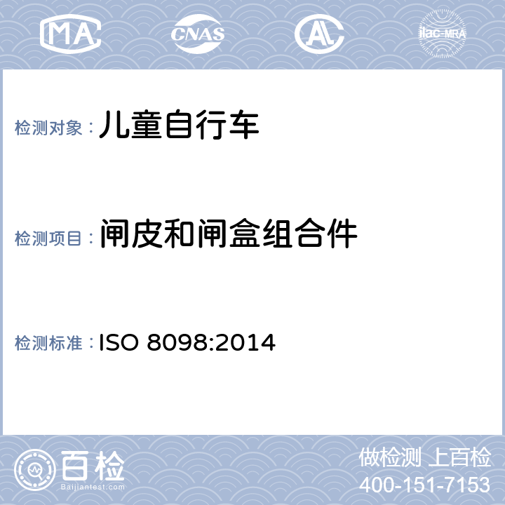 闸皮和闸盒组合件 儿童自行车安全要求 ISO 8098:2014 4.7.4