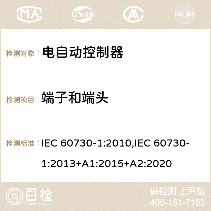 端子和端头 家用和类似用途电自动控制器 第1部分：通用要求 IEC 60730-1:2010,IEC 60730-1:2013+A1:2015+A2:2020 10