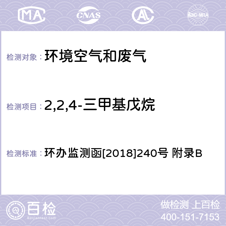 2,2,4-三甲基戊烷 环境空气臭氧前体有机物手工监测技术要求(试行)附录B 环境空气 臭氧前体有机物的测定 罐采样/气相色谱-氢离子火焰检测器/质谱检测器联用法 环办监测函[2018]240号 附录B