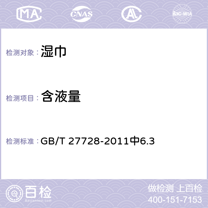 含液量 《濕巾》 GB/T 27728-2011中6.3