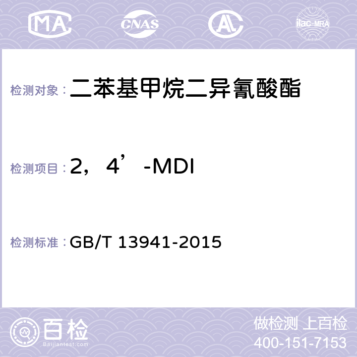2，4’-MDI 《二苯基甲烷二异氰酸酯》 GB/T 13941-2015 5.4