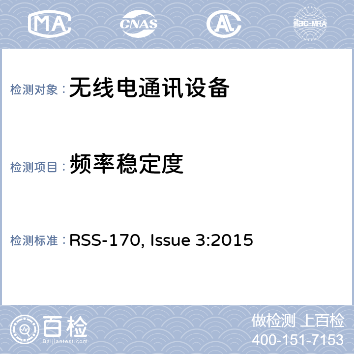 频率稳定度 RSS-170 ISSUE 在卫星移动业务（MSS）频段内工作的移动地球站（MES）和辅助地面组件（ATC）设备 RSS-170, Issue 3:2015 5.2