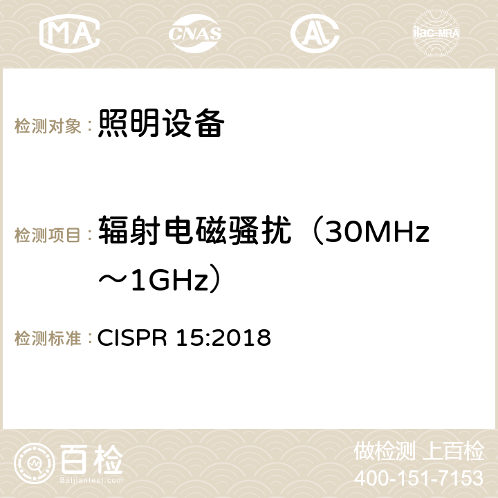 辐射电磁骚扰（30MHz～1GHz） 电气照明和类似设备的无线电骚扰特性的限值和测量方法 CISPR 15:2018 9.3.4.1