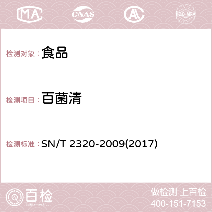 百菌清 进出口食品中百菌清、苯氟磺胺、甲抑菌灵、克菌灵、灭菌丹、敌菌丹和四溴菊酯残留量的检测方法 气相色谱质谱法 SN/T 2320-2009(2017)