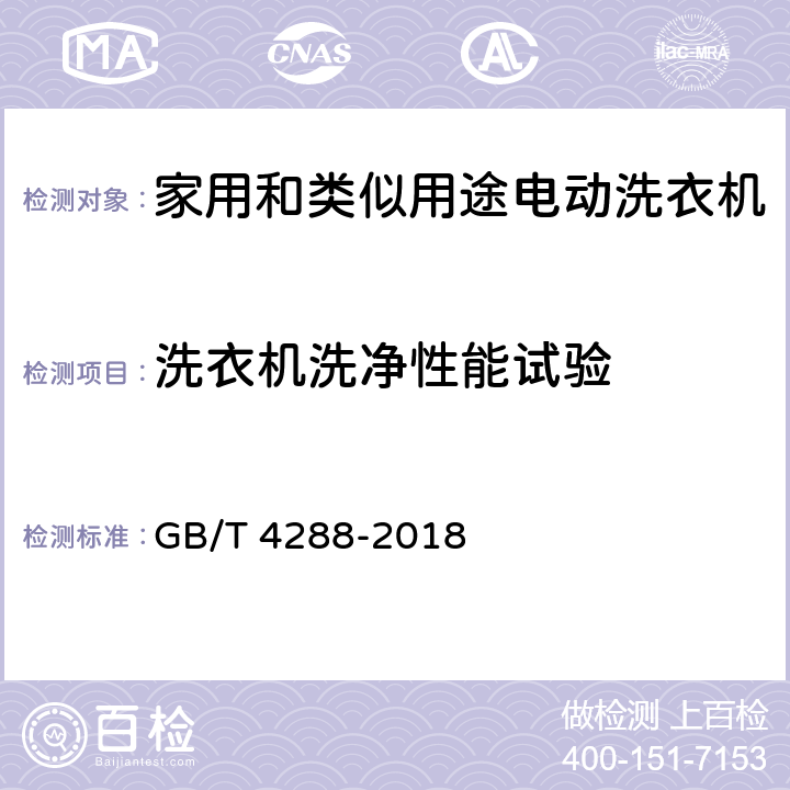 洗衣机洗净性能试验 家用和类似用途电动洗衣机 GB/T 4288-2018 6.5