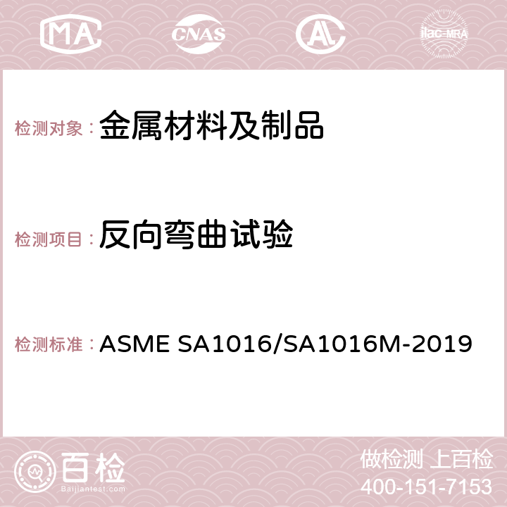 反向弯曲试验 铁素体合金钢和奥氏体合金钢及不锈钢管子通用要求 ASME SA1016/SA1016M-2019 （21）