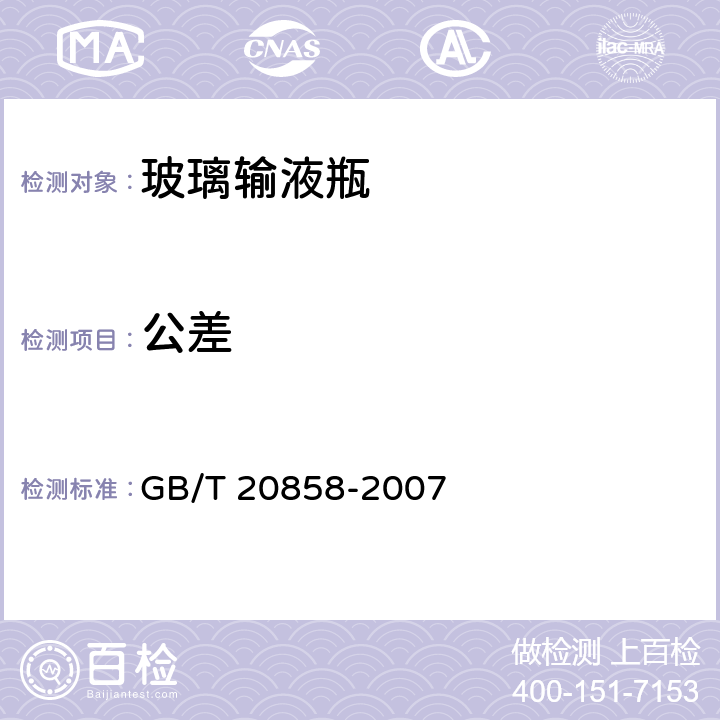 公差 玻璃容器 用重量法测定容量的试验方法 GB/T 20858-2007