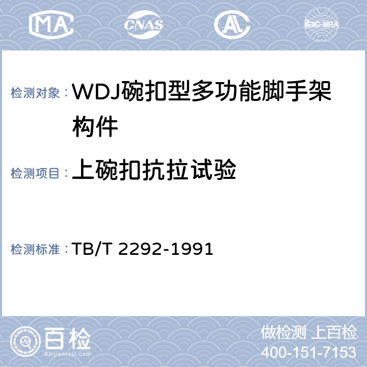 上碗扣抗拉试验 WDJ碗扣型多功能脚手架构件 TB/T 2292-1991 5.4.2
