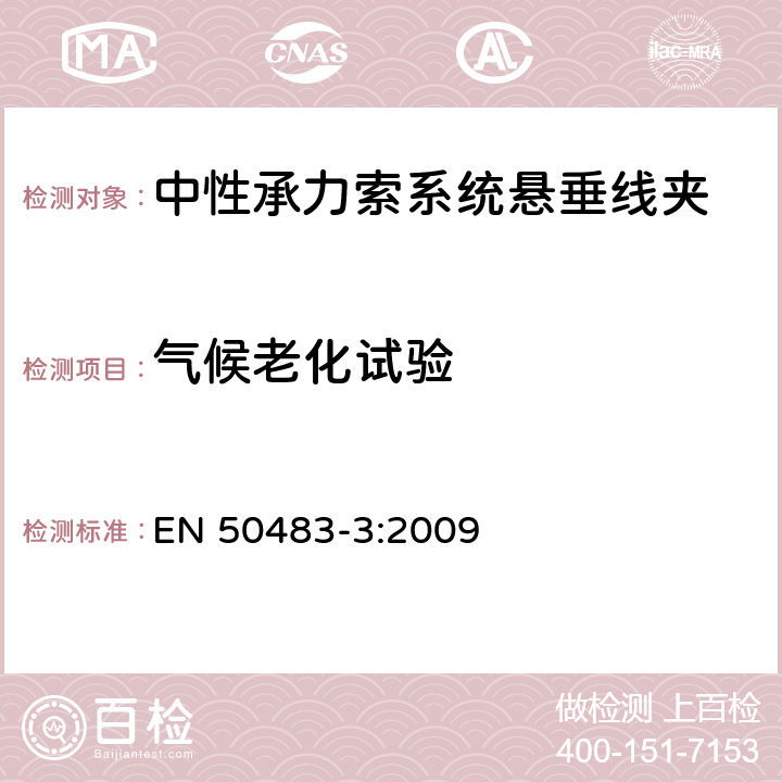 气候老化试验 低压架空集束电缆附件的试验要求—第3部分：中性承力索系统的耐张与悬垂线夹 EN 50483-3:2009 8.2.3.4