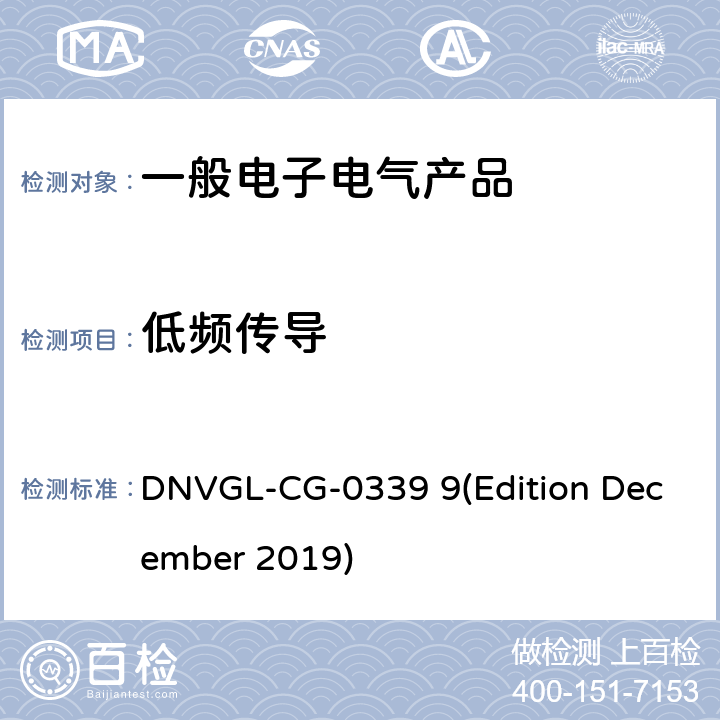 低频
传导 挪威德国船级社《电气、电子、可编程设备和系统环境试验规范》导则 DNVGL-CG-0339 9(Edition December 2019) 第3部分No.14.4