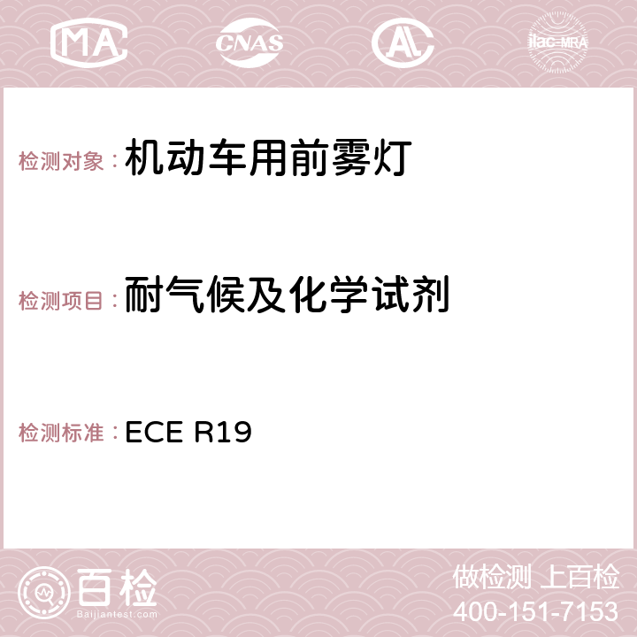 耐气候及化学试剂 关于批准机动车前雾灯的统一规定 ECE R19