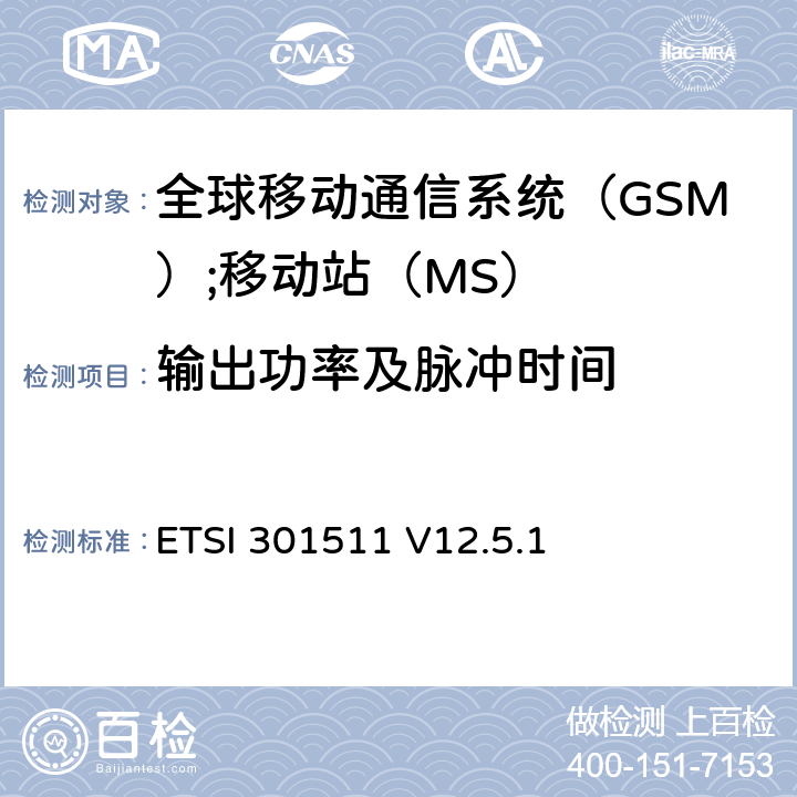 输出功率及脉冲时间 《全球移动通信系统（GSM）;移动站（MS）设备;统一标准涵盖了2014/53 / EU指令第3.2条的基本要求》 ETSI 301511 V12.5.1 4.2.5