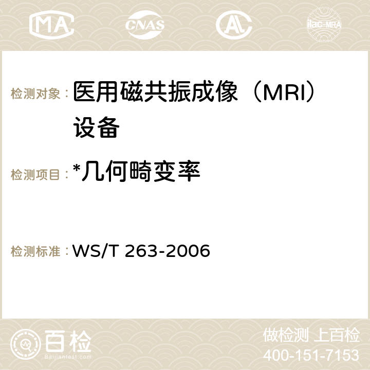 *几何畸变率 WS/T 263-2006 医用磁共振成像(MRI)设备影像质量检测与评价规范