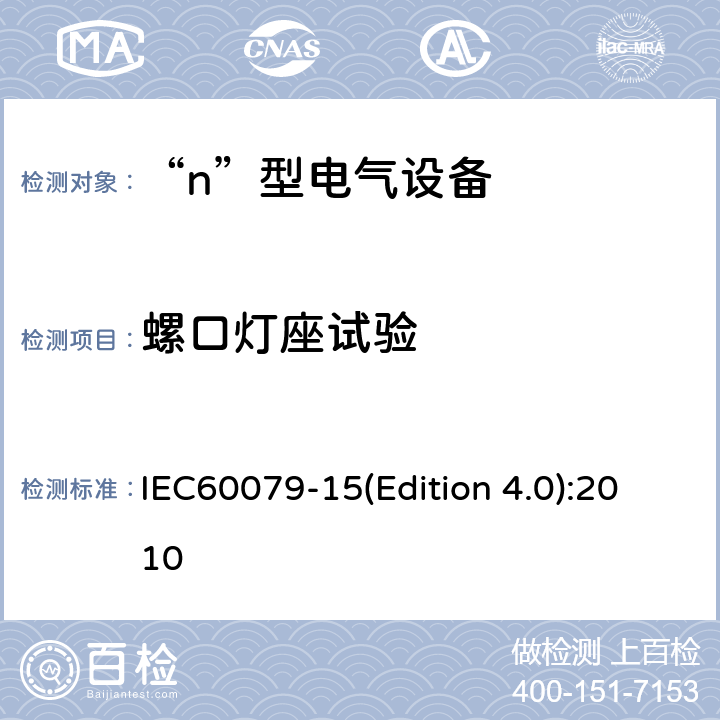 螺口灯座试验 爆炸性气体环境用电气设备 第8部分: “n”型电气设备 IEC60079-15(Edition 4.0):2010 22.7