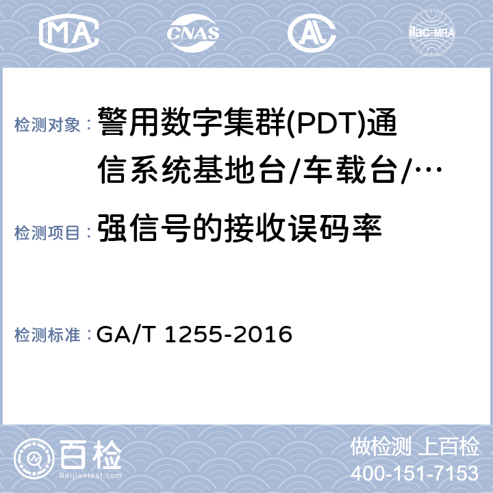强信号的接收误码率 警用数字集群(PDT)通信系统射频设备技术要求和测试方法 GA/T 1255-2016 6.3.3