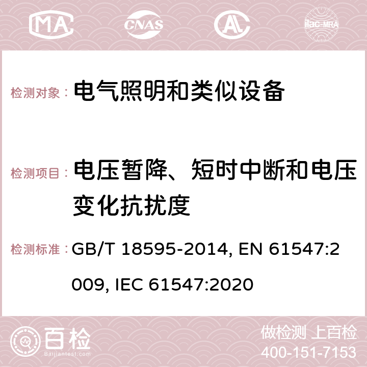 电压暂降、短时中断和电压变化抗扰度 一般照明用设备电磁兼容抗扰度要求 GB/T 18595-2014, EN 61547:2009, IEC 61547:2020 第5.8章