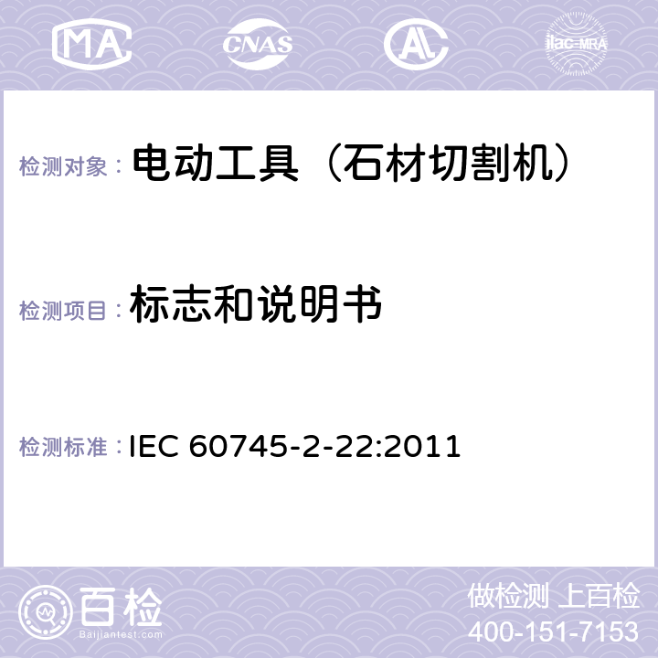 标志和说明书 手持式电动工具的安全 第二部分:石材切割机的专用要求 IEC 60745-2-22:2011 8