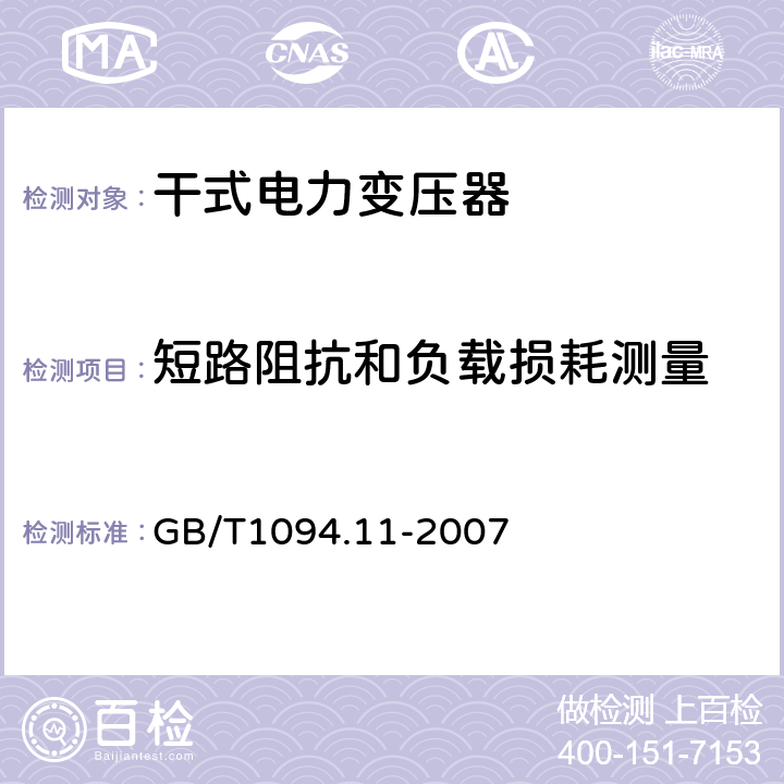 短路阻抗和负载损耗测量 电力变压器：干式电力变压器 GB/T1094.11-2007 17