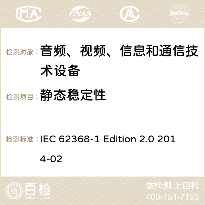 静态稳定性 音频、视频、信息和通信技术设备 第1部分：安全要求 IEC 62368-1 Edition 2.0 2014-02 8.6.2