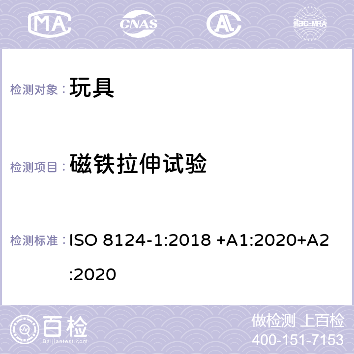 磁铁拉伸试验 玩具安全 第1部分：有关机械和物理性能的安全方面 ISO 8124-1:2018 +A1:2020+A2:2020 5.31