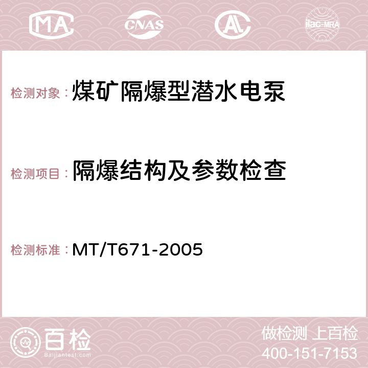 隔爆结构及参数检查 MT/T 671-2005 煤矿用隔爆型潜水电泵