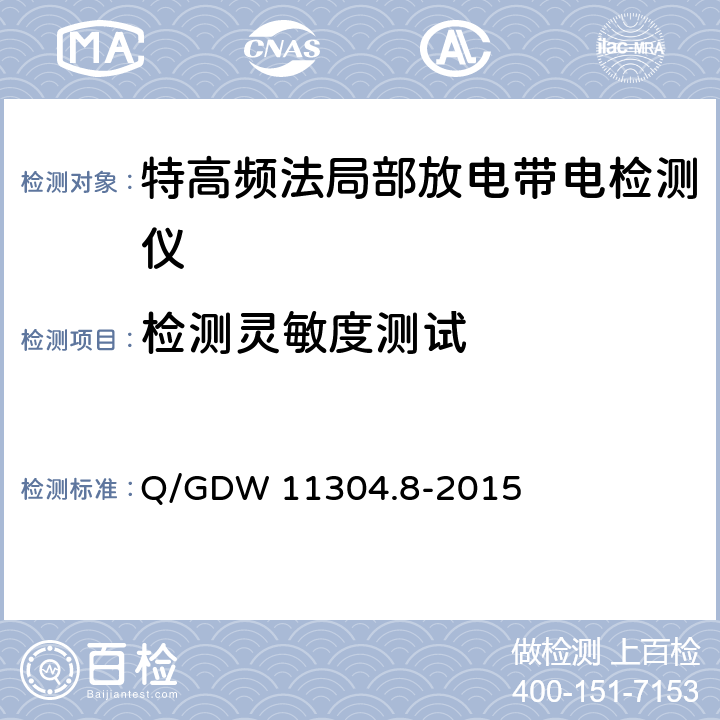 检测灵敏度测试 电力设备带电检测仪器技术规范 第8部分：特高频法局部放电带电检测仪技术规范 Q/GDW 11304.8-2015 8.4