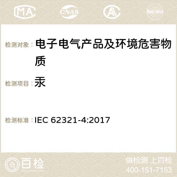 汞 电子电气产品中限用物质检测 第4部分 使用CV-AAS、CV-AFS、ICP-OES和ICP-MS测定聚合物、金属和电子材料中的汞 IEC 62321-4:2017