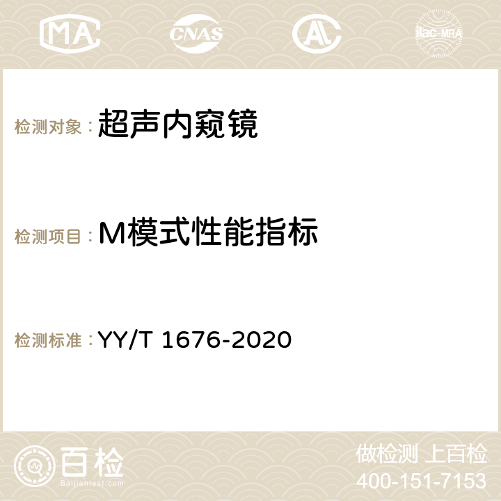 M模式性能指标 超声内窥镜 YY/T 1676-2020 4.10