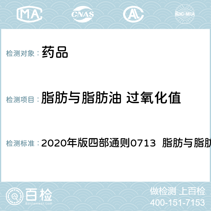 脂肪与脂肪油 过氧化值 中华人民共和国药典 2020年版四部通则0713 脂肪与脂肪油测定法